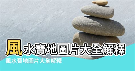 風水寶地意思|風水寶地的意思